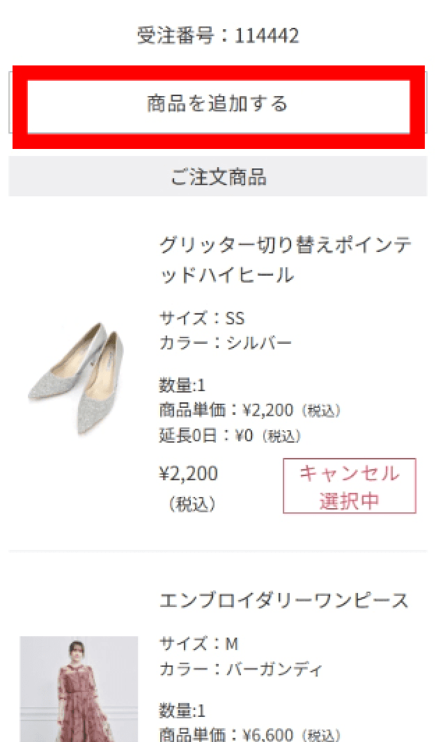 変更画面の商品を追加するボタン