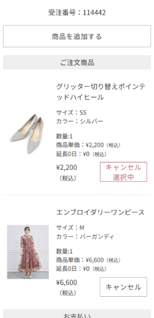 変更画面のキャンセル選択中の商品