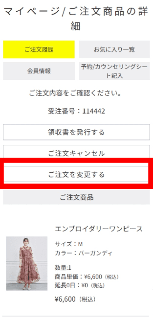 注文詳細画面のご注文を変更するボタン
