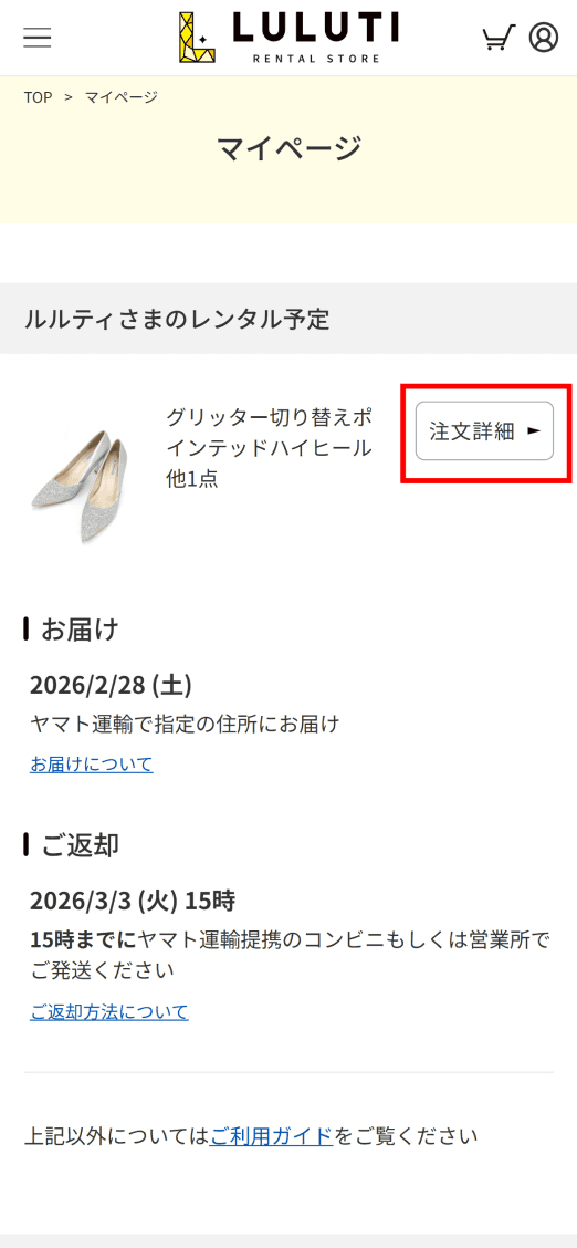 マイページの注文詳細ボタン