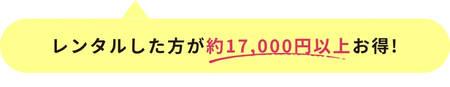 レンタルした方がお得! 約 17,000円
