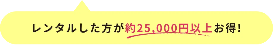 レンタルした方がお得! 約 25,000円