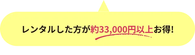 レンタルした方がお得! 約 33,000円