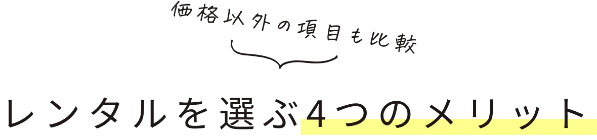 レンタルを選ぶ4つのメリット