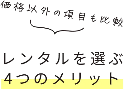 レンタルを選ぶ4つのメリット
