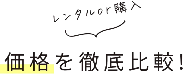 レンタルor購入価格を徹底比較!