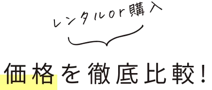 レンタルor購入価格を徹底比較!