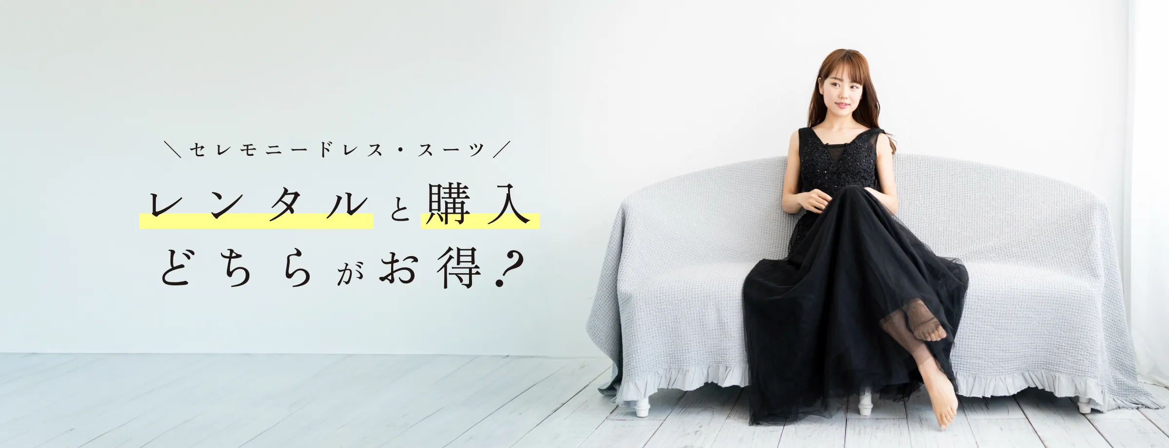 レンタルと購入どちらがお得?