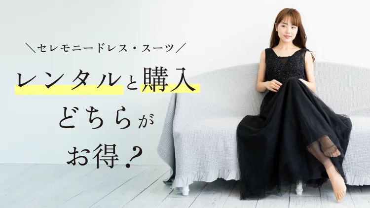 レンタルと購入どちらがお得?
