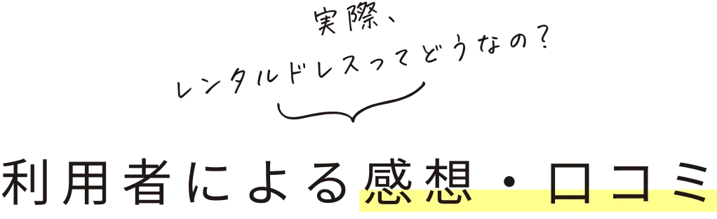 利用者による感想・口コミ