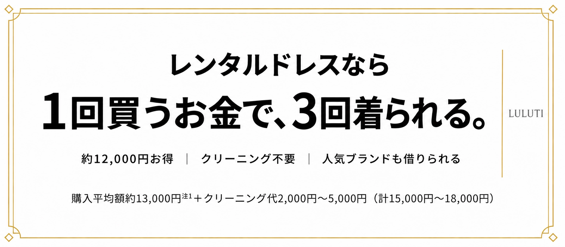 レンタルドレスなら1回買うお金で、3回着られる。