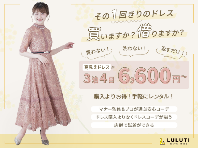 そのドレス、マナーは大丈夫ですか？｜結婚式・パーティで恥をかかない！｜ルルティならマナー対応の上品ドレスがレンタルできる！３泊４日6600円〜