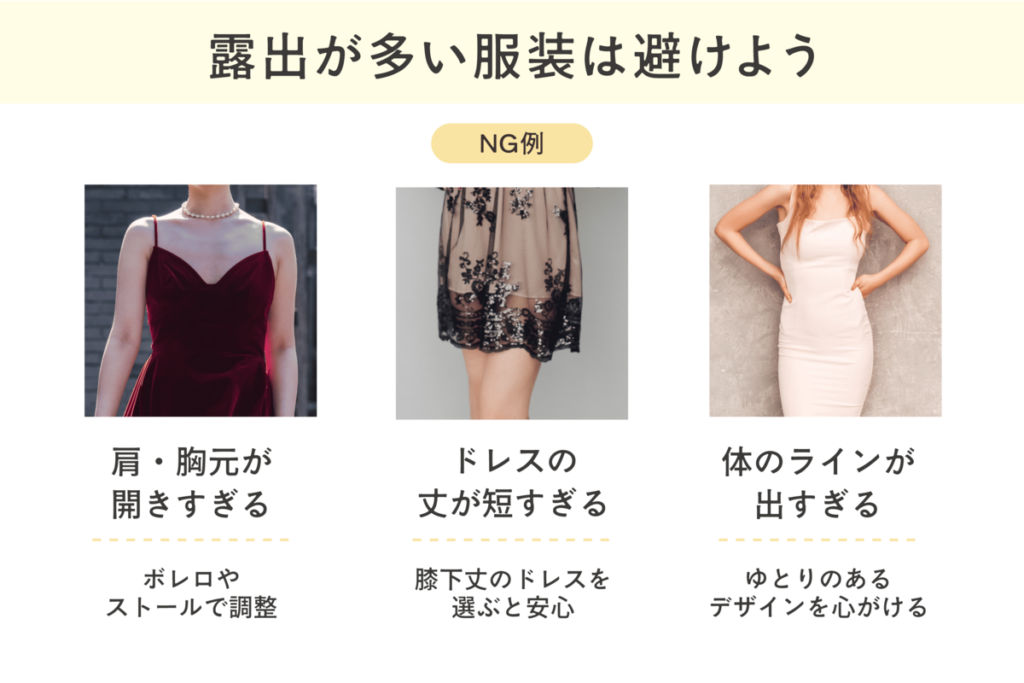 露出が多い服装は避ける