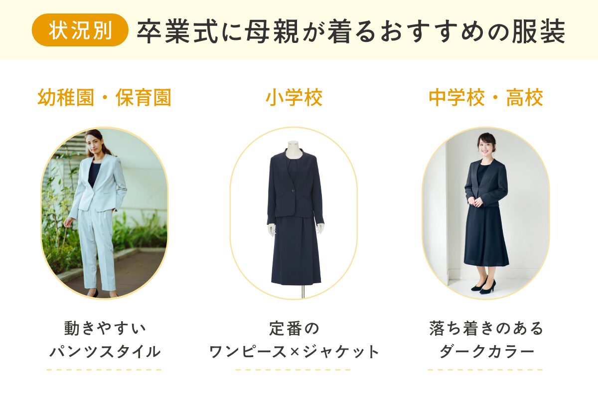 状況別に見る! 卒業式に母親が着るおすすめの服装